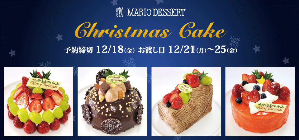 クリスマスケーキ