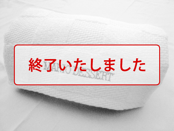 今治タオル:終了いたしました