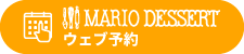 マリオデザート　ウェブ予約（Powered by テイクイーツ）
